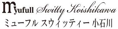 文京区 茗荷谷のフェイシャル エステ | ミューフル スウィッティー小石川